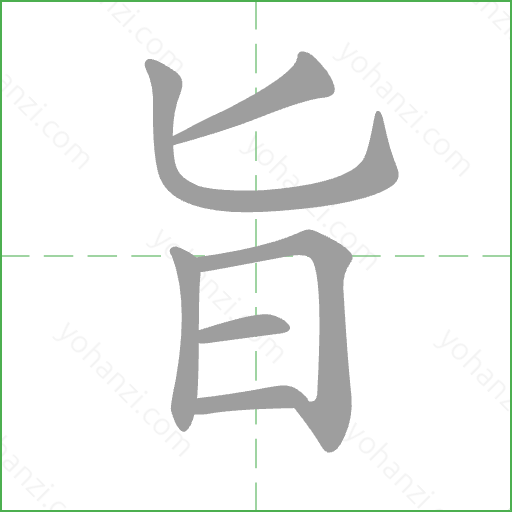 旨 Stroke Order Animation