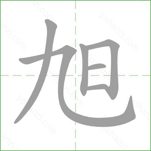 旭 Stroke Order Animation