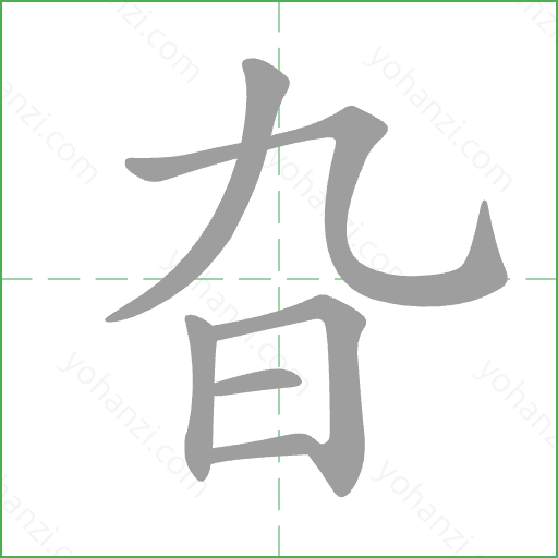 旮 Stroke Order Animation