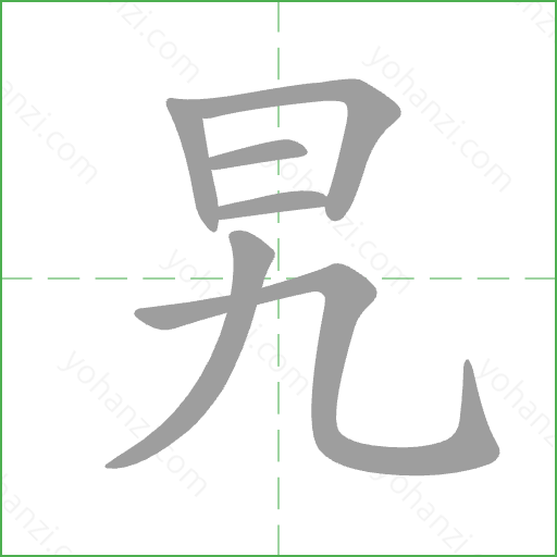 旯 Stroke Order Animation