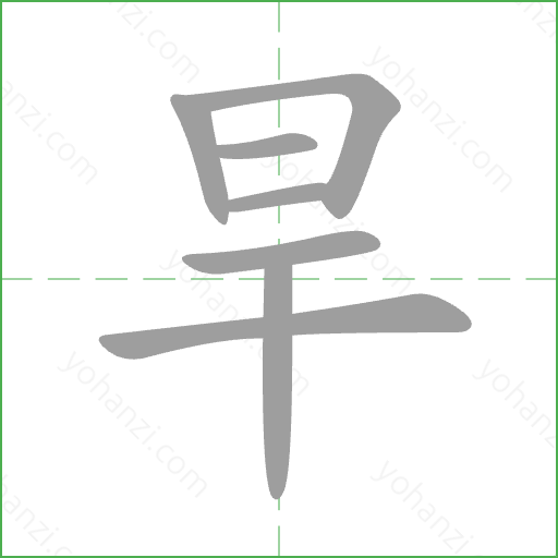 旱 Stroke Order Animation