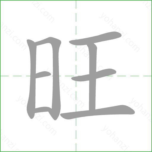 旺 Stroke Order Animation