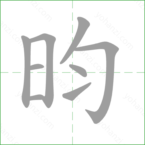 昀 Stroke Order Animation