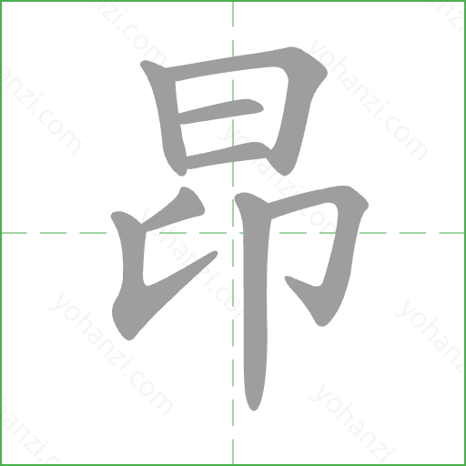 昂 Stroke Order Animation