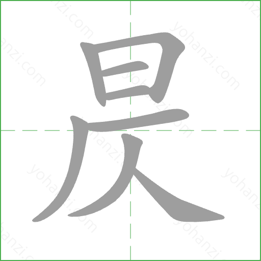 昃 Stroke Order Animation