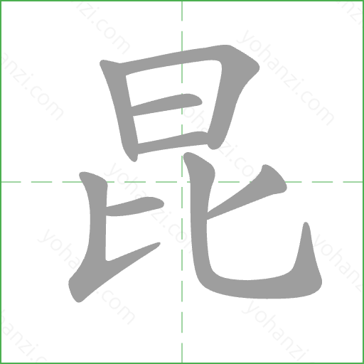 昆 Stroke Order Animation