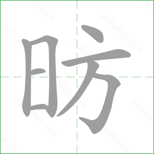 昉 Stroke Order Animation