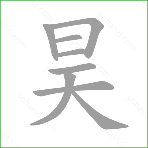 昊 Stroke Order Animation