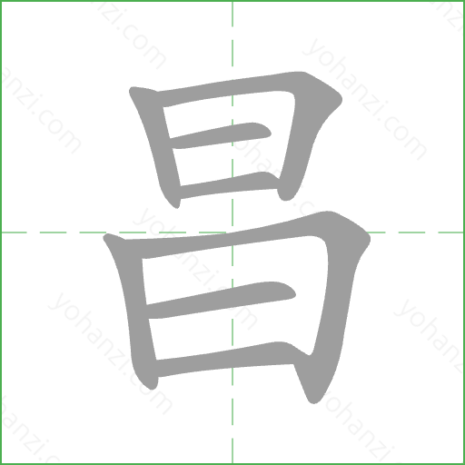 昌 Stroke Order Animation