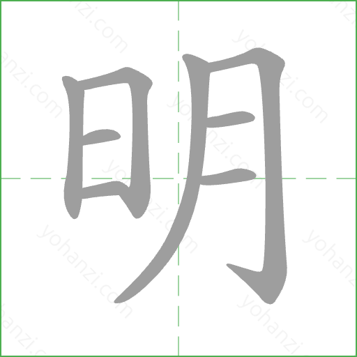 明 Stroke Order Animation
