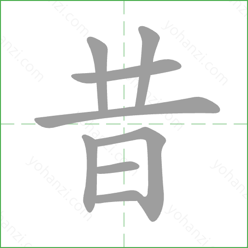 昔 Stroke Order Animation