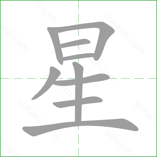 星 Stroke Order Animation