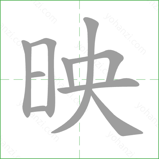 映 Stroke Order Animation
