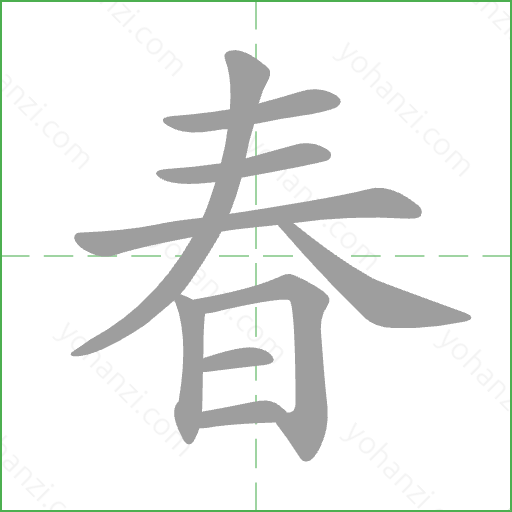 春 Stroke Order Animation