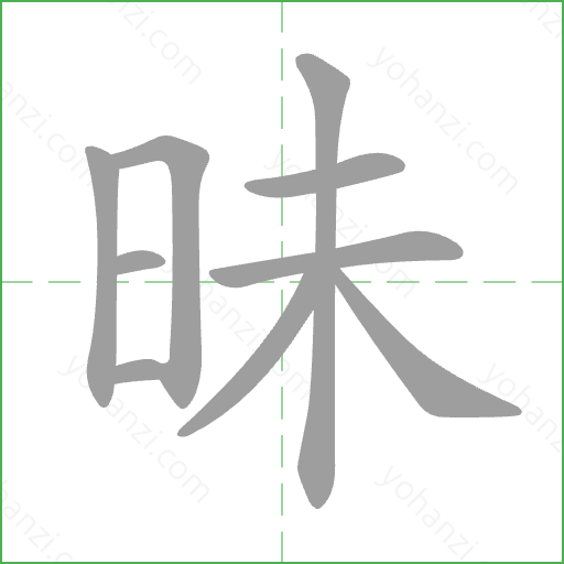 昧 Stroke Order Animation
