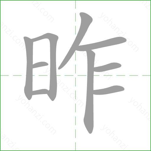 昨 Stroke Order Animation