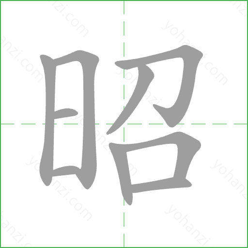 昭 Stroke Order Animation
