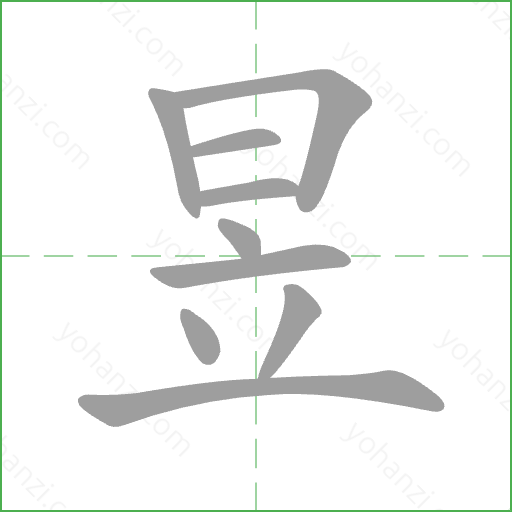 昱 Stroke Order Animation