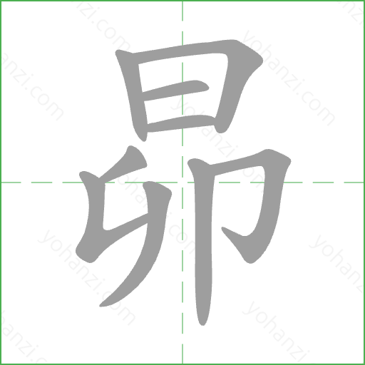 昴 Stroke Order Animation