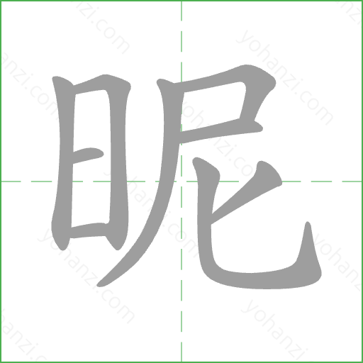 昵 Stroke Order Animation