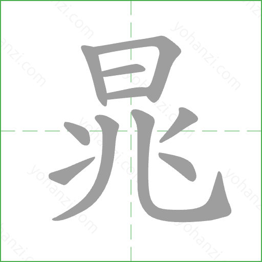 晁 Stroke Order Animation