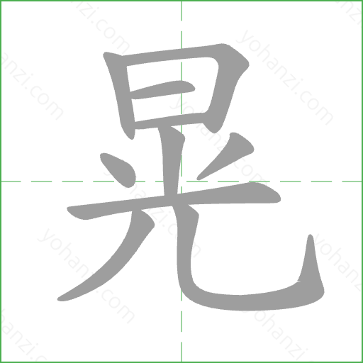 晃 Stroke Order Animation