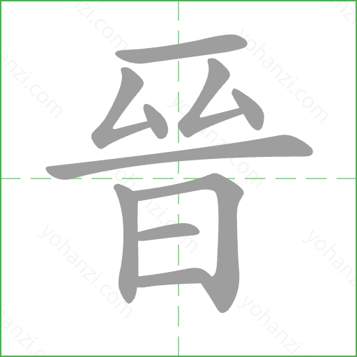 晉 Stroke Order Animation
