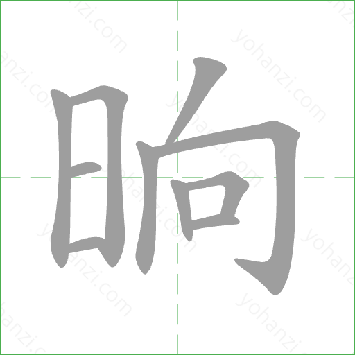 晌 Stroke Order Animation
