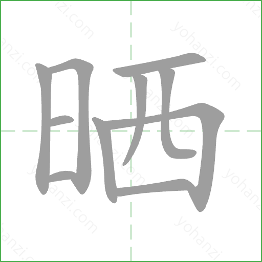 晒 Stroke Order Animation