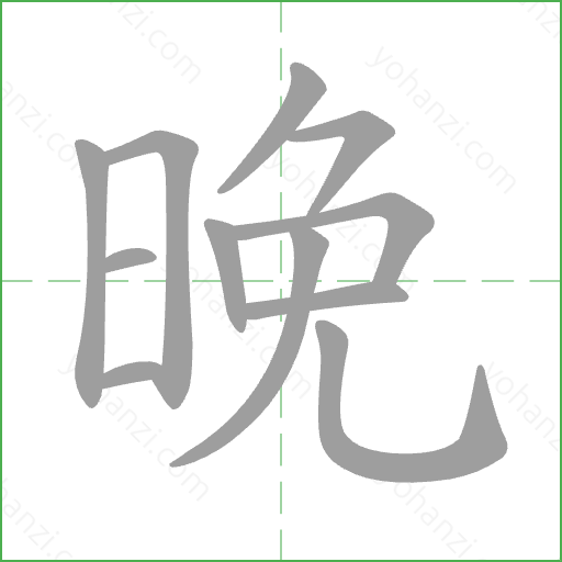 晚 Stroke Order Animation