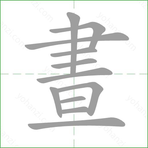 晝 Stroke Order Animation