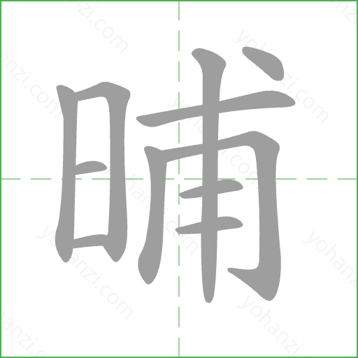 晡 Stroke Order Animation