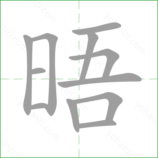 晤 Stroke Order Animation