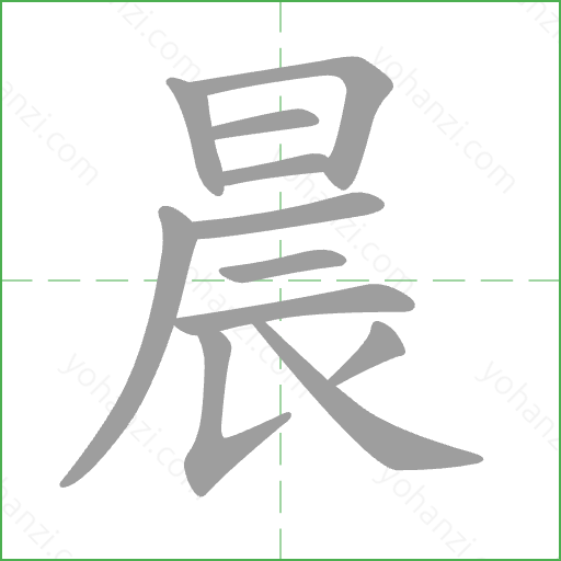 晨 Stroke Order Animation