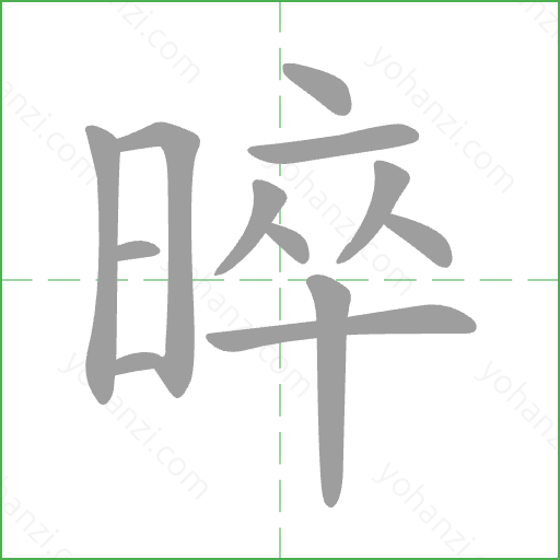 晬 Stroke Order Animation