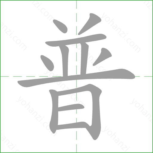 普 Stroke Order Animation