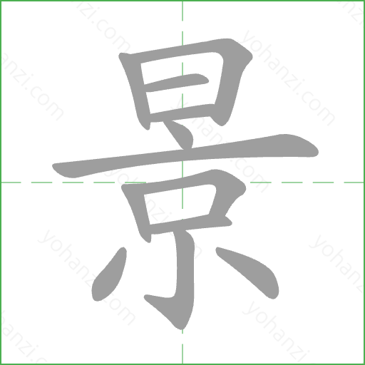 景 Stroke Order Animation