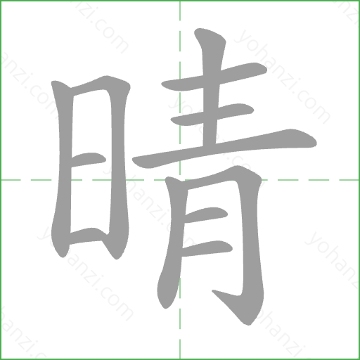 晴 Stroke Order Animation
