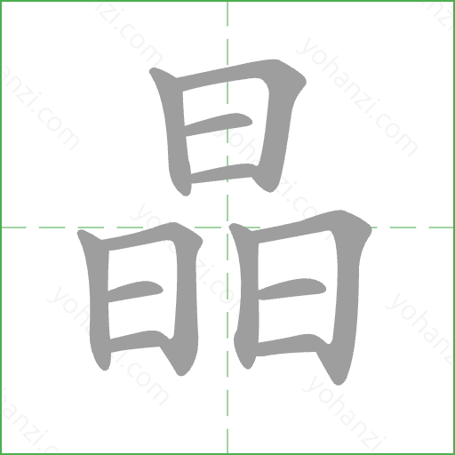 晶 Stroke Order Animation