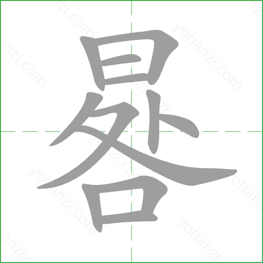 晷 Stroke Order Animation