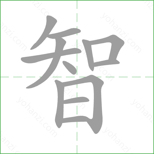 智 Stroke Order Animation