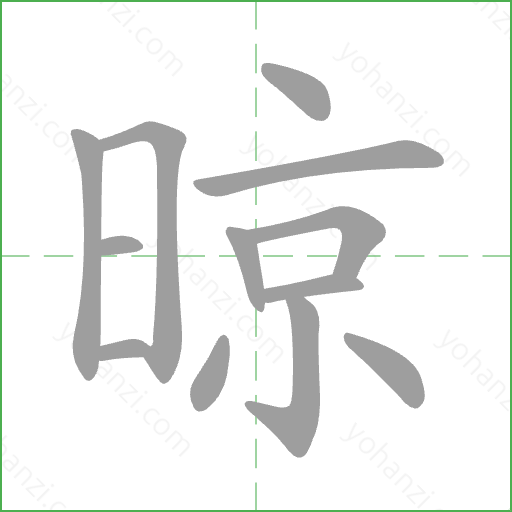 晾 Stroke Order Animation
