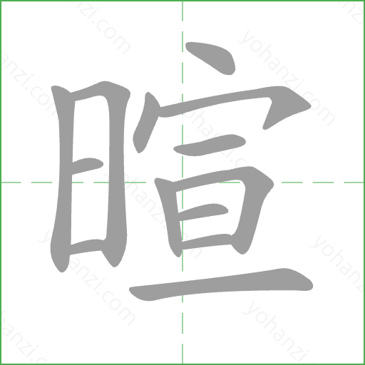 暄 Stroke Order Animation
