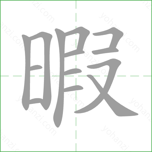 暇 Stroke Order Animation