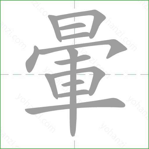 暈 Stroke Order Animation