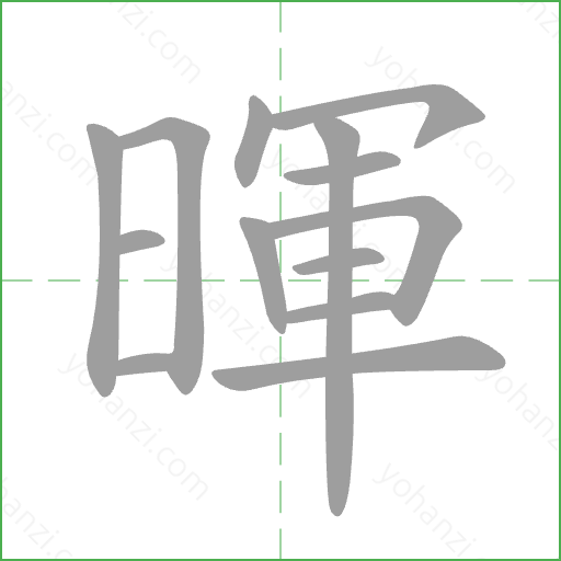 暉 Stroke Order Animation