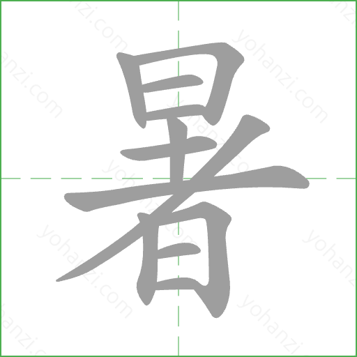 暑 Stroke Order Animation