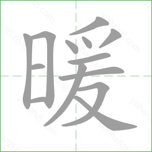 暖 Stroke Order Animation