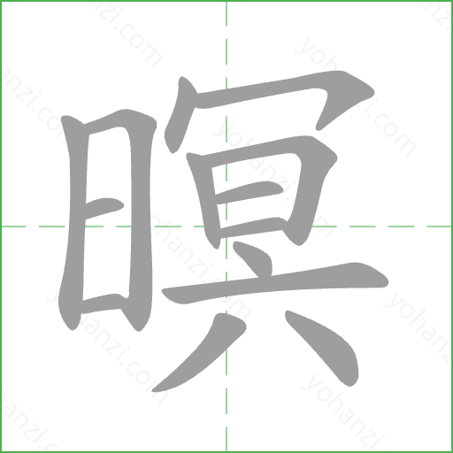 暝 Stroke Order Animation