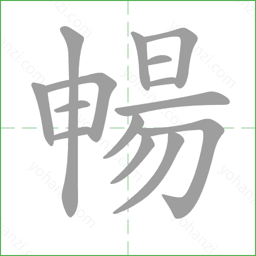 暢 Stroke Order Animation